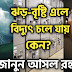 ঝড় বৃষ্টির সময় বিদ্যুৎ চলে যায় কেন?Why we loss power in Strom?