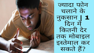 Losses of Mobile Phones in Hindi