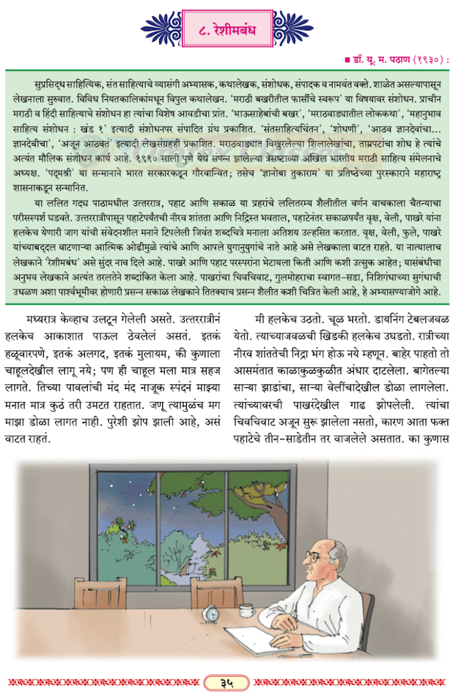 रेशीमबंध संपूर्ण स्वाध्याय कृति | Reshambandh Marathi 12th [ कृती स्वाध्याय व रसग्रहण ]