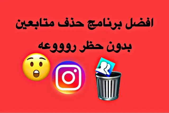 حذف متابعين انستقرام دفعه واحده بدون حظر،افضل برنامج حذف متابعين الانستقرام Unfollowers