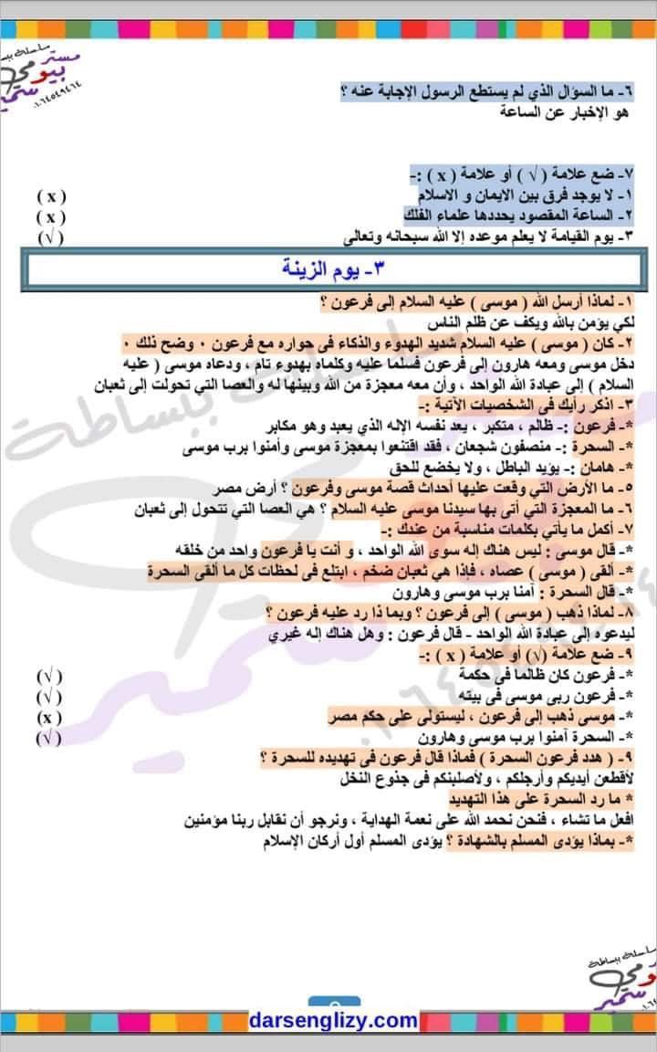 مراجعة دين للصف الخامس الابتدائي ترم أول 2022 أ/ بيومي سمير AVvXsEhh_Baaj-E6a29hx8BtPk1406FoGDqPqTjx0JIxoqvfpJdWN4QX0Ev6xZcdHCsGnuMWOQ--00M0swii26frHpVLfWnPgzdX93LtP7vSxnjvZ0mLP_hYTBn7I1gHPZNcBzHtYQk_xSK9xy7ixf3FZ8NTloT1wzR9yslYuZRlYgO0opEa3QMqTxSwLsfK6w=s16000