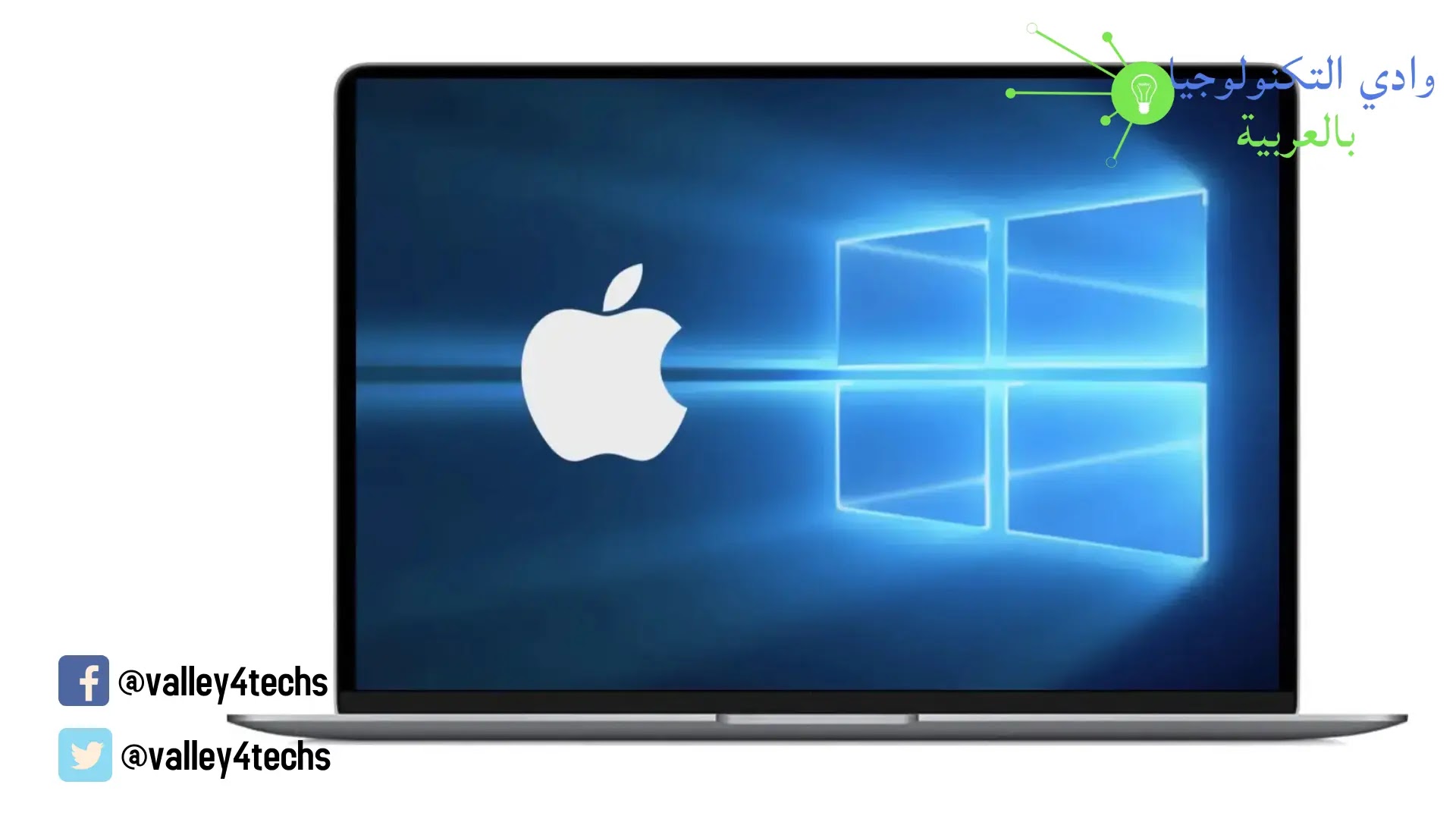 وادي التكنولوجيا | بالعربية: كيفية تثبيت Windows 10 على جهاز Mac باستخدام Boot Camp