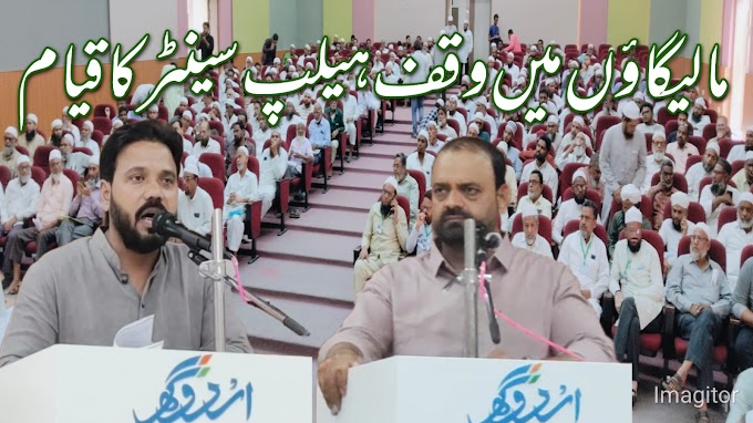 مساجد و مدارس اور وقف املاک صرف ٹرسٹیان کا مسئلہ نہیں، یہ پورے مسئلہ مسلمانوں کا مسئلہ ہے وقف ہیلپ سینٹر کا مالیگاؤں میں آغاز 