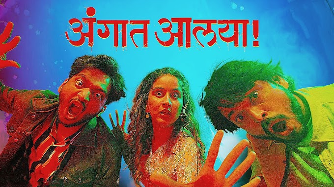 Angaat Aalaya lyrics (अंगात आलंया lyrics) 