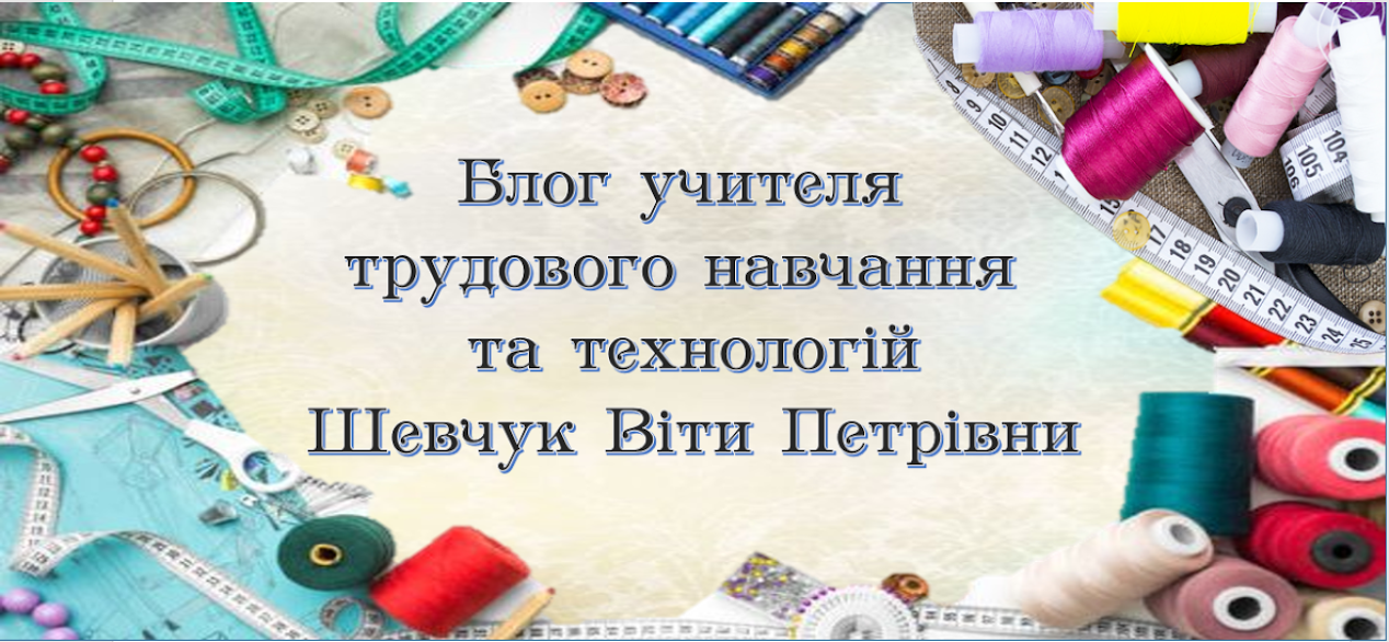 Блог учителя трудового навчання Шевчук Віти Петрівни