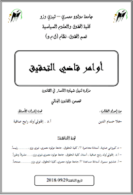 مذكرة ماستر: أوامر قاضي التحقيق PDF