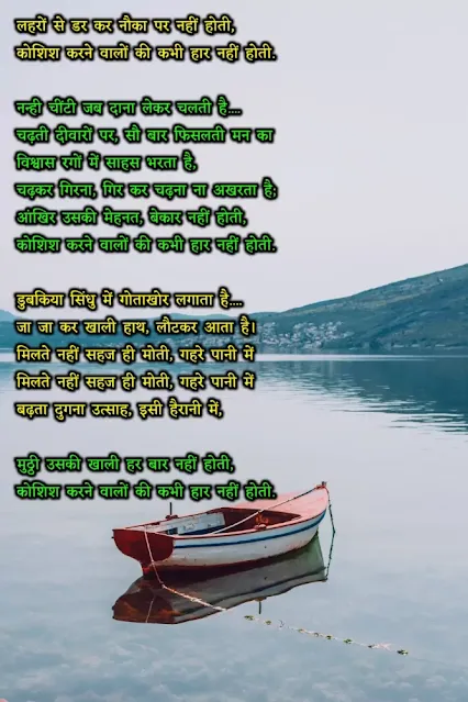 koshish karne walon ki kabhi- motivational poem