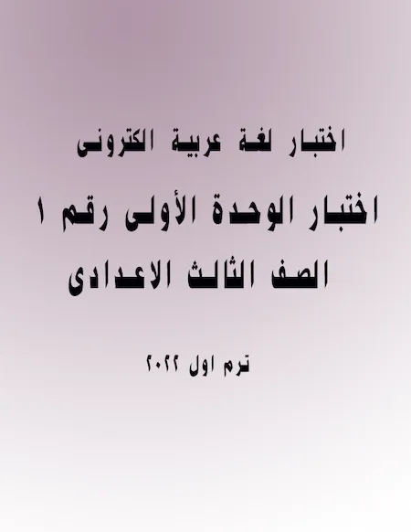 اختبار لغة عربية الكترونى - اختبار الوحدة الأولى رقم (1)  - الصف الثالث الاعدادى ترم اول 2022 أ. محمد عبد الحكيم
