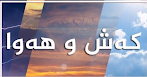 🔸 كه‌ش و هه‌وا