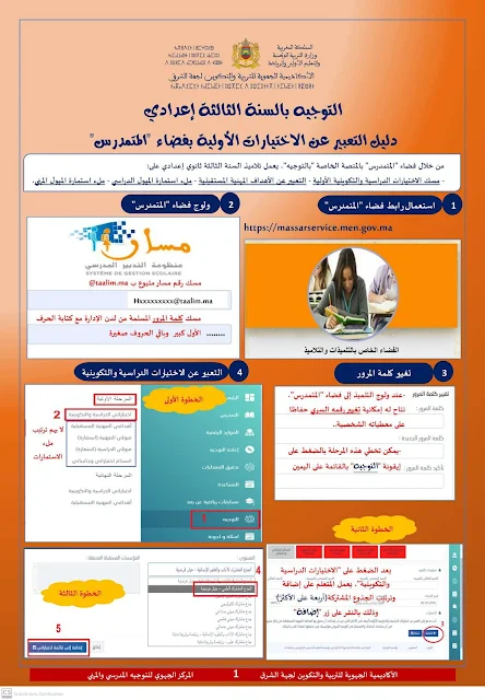 التوجيه بالسنة الثالثة إعدادي