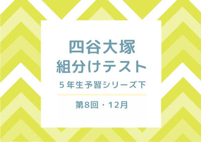 四谷大塚組分け結果と予習シリーズ口コミ