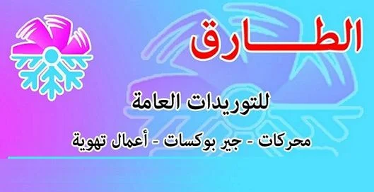 رقم وعنوان «الطارق للتوريدات العامة» في الاسكندرية