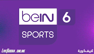 مشاهدة قناة بي ان سبورت 6 بث مباشر بدون تقطيع beIN Sports 6 HD Live
