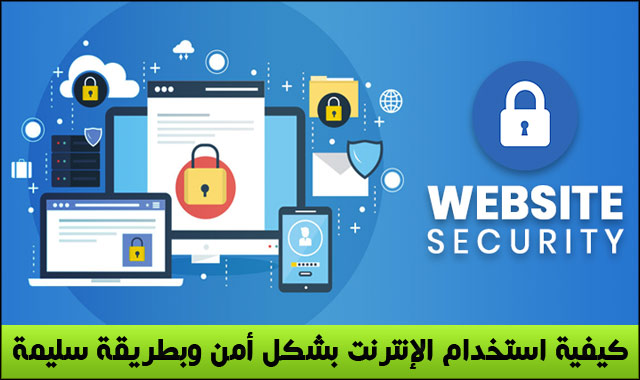 نصائح لاستخدام الإنترنت بشكل صحيح