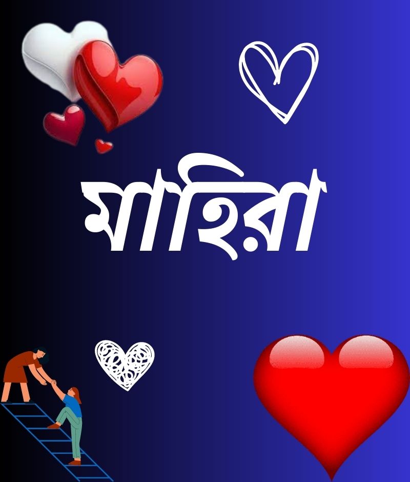 মাহিরা নামের পিক বা ডিজাইন