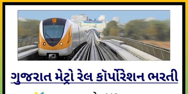 Gujarat Metro Rail Recruitment 2022