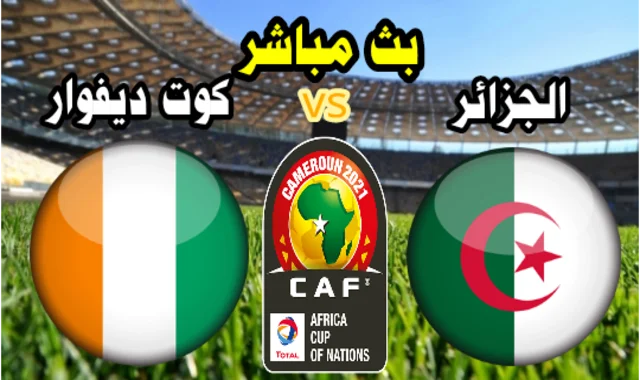 مشاهدة مباراة الجزائر وكوت ديفوار بث مباشر الان كورة لايف