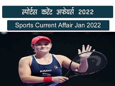 Sport GK January 2022 in Hindi| खेलकुद करेंट अफेयर्स जनवरी 2022