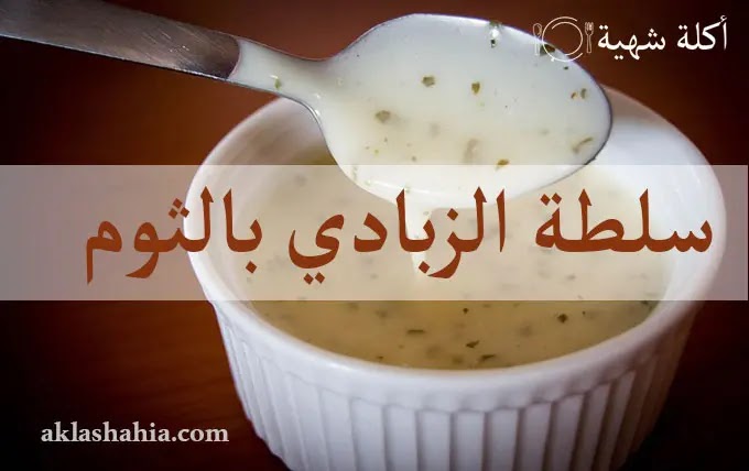 طريقة عمل سلطة الزبادي بالثوم بأبسط الطرق