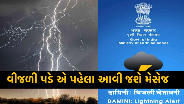 Damini: Lightning Alert Application by IITM-Pune and ESSO