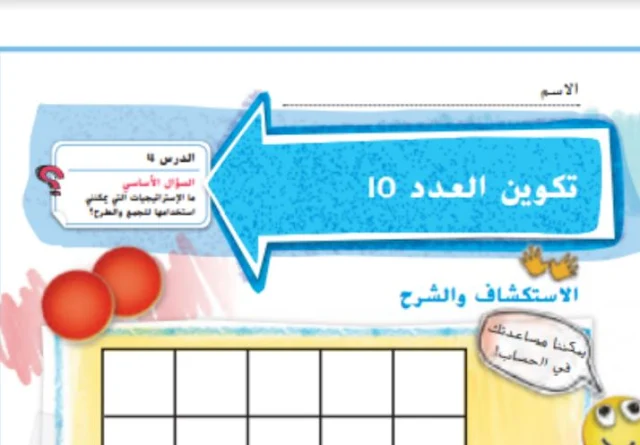 استراتيجية تكوين العدد 10 للصف الاول