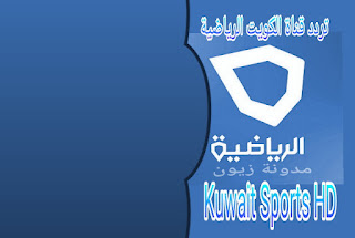 اشارة تردد قناة الكويت الجديدة الرياضية Kuwait Sports HD 2021 محتوى متنوع