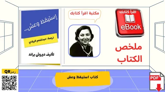 تحميل كتاب استيقظ وعش pdf - دوروثي براند | مكتبة اقرأ كتابك