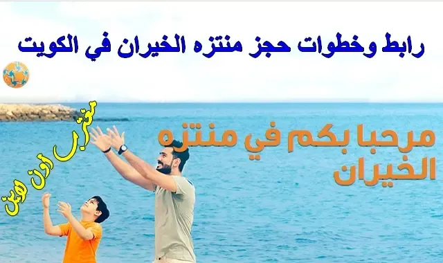 طريقة حجز منتزه الخيران في الكويت عبر موقع منتزه الخيران khiranresort com