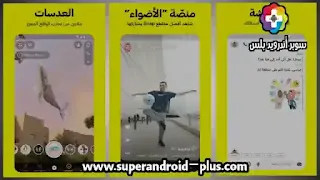 تنزيل سناب شات 2022 Snapchat apk اخر تحديث مجانا للاندرويد