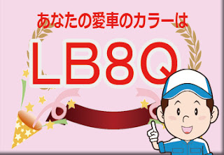 フォルクスワーゲン ＬＢ８Ｑ ダークブロンズメタリック　ボディーカラー　色番号　カラーコード