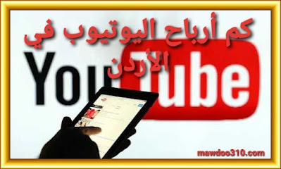 كم أرباح اليوتيوب في الأردن