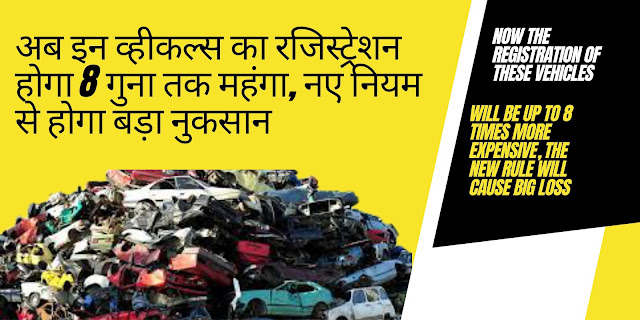 Now the registration of these vehicles will be up to 8 times more expensive, the new rule will cause big loss - अब इन व्हीकल्स का रजिस्ट्रेशन होगा 8 गुना तक महंगा, नए नियम से होगा बड़ा नुकसान