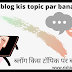 2022 में किस विषय पर ब्लॉग बनाएं? | Blog kis topic par banaye? - rishiuikey