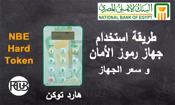 طريقة استخدام جهاز رموز أمان البنك الأهلى المصرى