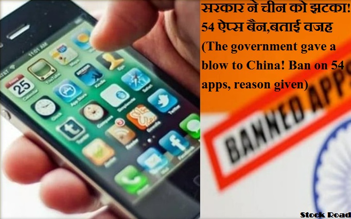 सरकार ने दिया चीन को झटका! 54 ऐप्स पर बैन,बताई वजह (The government gave a blow to China! Ban on 54 apps, reason given)