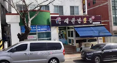 새천년횟집 (1)
