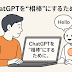 ChatGPTを“相棒”にするために。── 私のカスタム指示、ちょっとだけ公開します