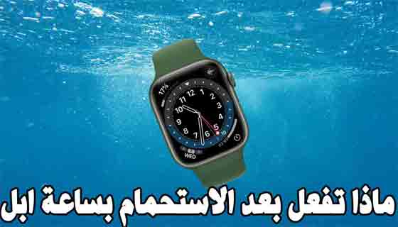 أسقطت Apple Watch في الماء