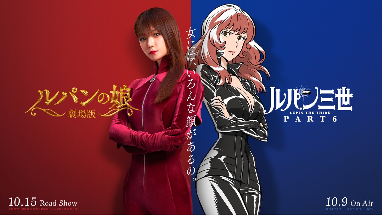 A collaboration visual of the anime "Lupin III PART6" and the movie "Lupin's Daughter".