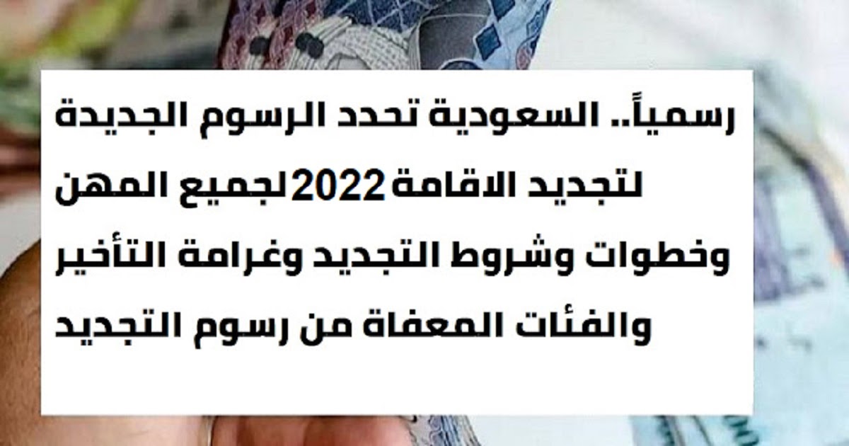 الإقامة 2021 تجديد رسوم كيفية تسديد