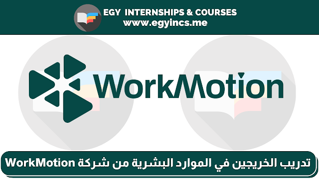 برنامج تدريب الخريجين في الموارد البشرية - التوظيف التقني من شركة WorkMotion | HR Tech Recruitment Internship