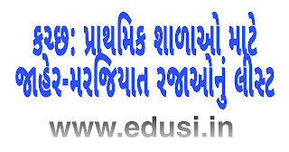 Download Kutchh - Kutch(Bhuj) District Jaher - Marjiyat Raja list for Primary school 2023