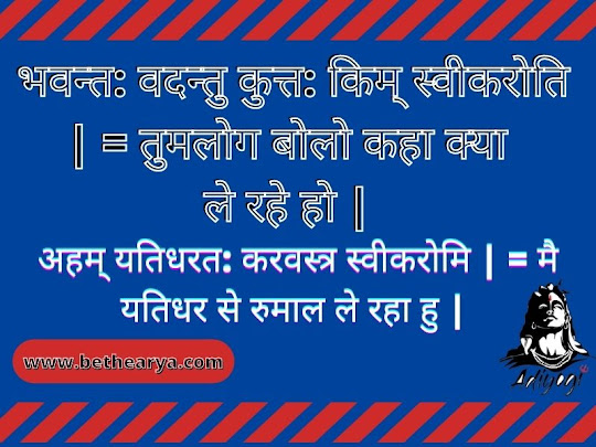 भवन्त: वदन्तु कुत्त: किम् स्वीकरोति | = तुमलोग बोलो कहा क्या ले रहे हो |