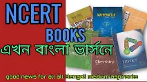 NCERT Books For Class 10 - All Subjects in Bengali version