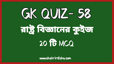 Pol Science Quiz In Bengali