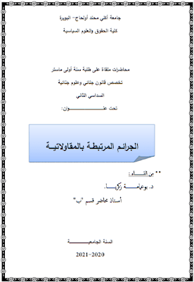 محاضرات في الجرائم المرتبطة بالمقاولاتية من إعداد د. بوعمامة زكريا PDF