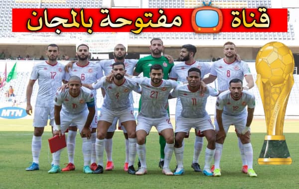 عاجل: قناة مفتوحة بالمجان على النايلسات ناقلة لبطولة كأس العرب 2021