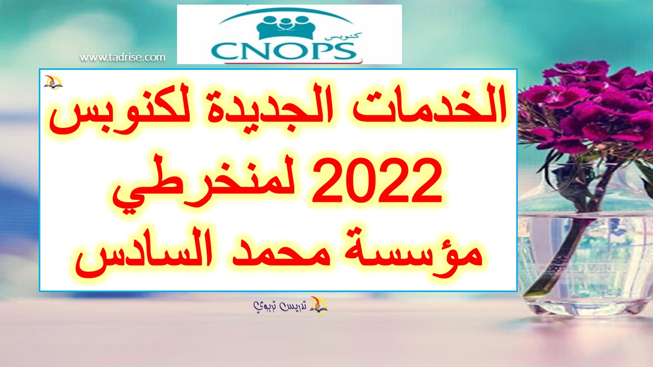 الخدمات الجديدة لكنوبس 2022 لمنخرطي مؤسسة محمد السادس