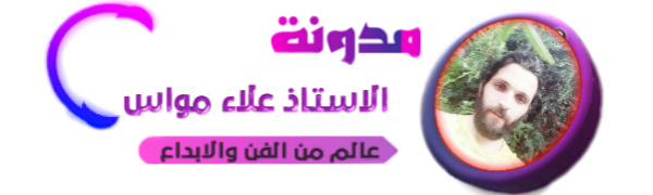 الاستاذ علاء مواس