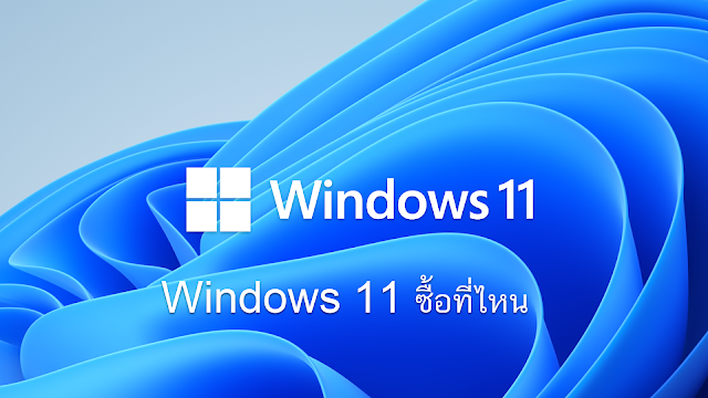 Windows 11 ซื้อที่ไหน